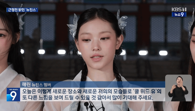 KBS뉴스 인터뷰하는 뉴진스 해린&다니엘 | 인스티즈