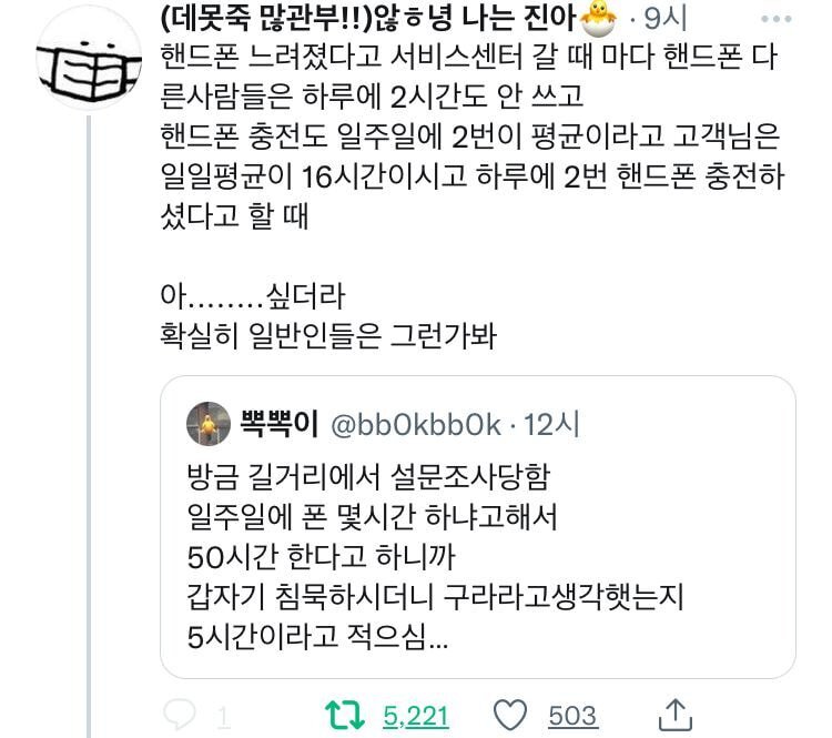 방금 길거리에서 설문조사당했는데 핸드폰 몇시간 하냐고 물어봐서 솔직하게 대답했는데.. | 인스티즈