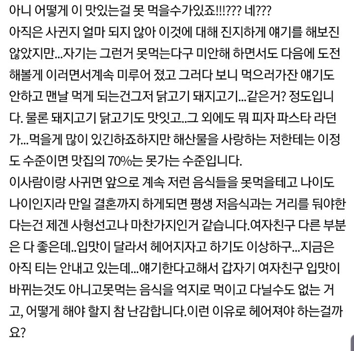 여친과 입맛차이 때문에 헤어지고 싶을 지경입니다 | 인스티즈