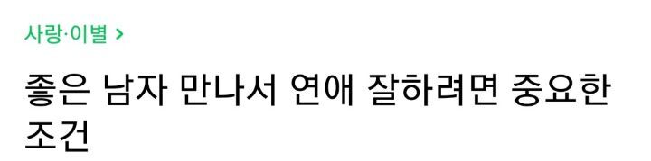 좋은 남자 만나서 연애 잘하려면 중요한 조건 | 인스티즈
