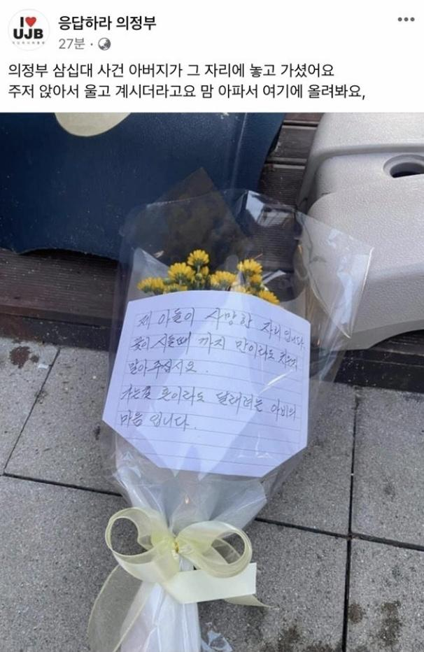 의정부 10대들에게 맞아 돌아가신 30대 가장의 사망사건 장소, 아버지의 꽃 | 인스티즈