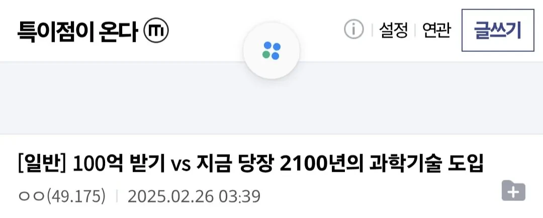 당장 100억 받기 vs 당장 2100년 과학기술 도입 | 인스티즈