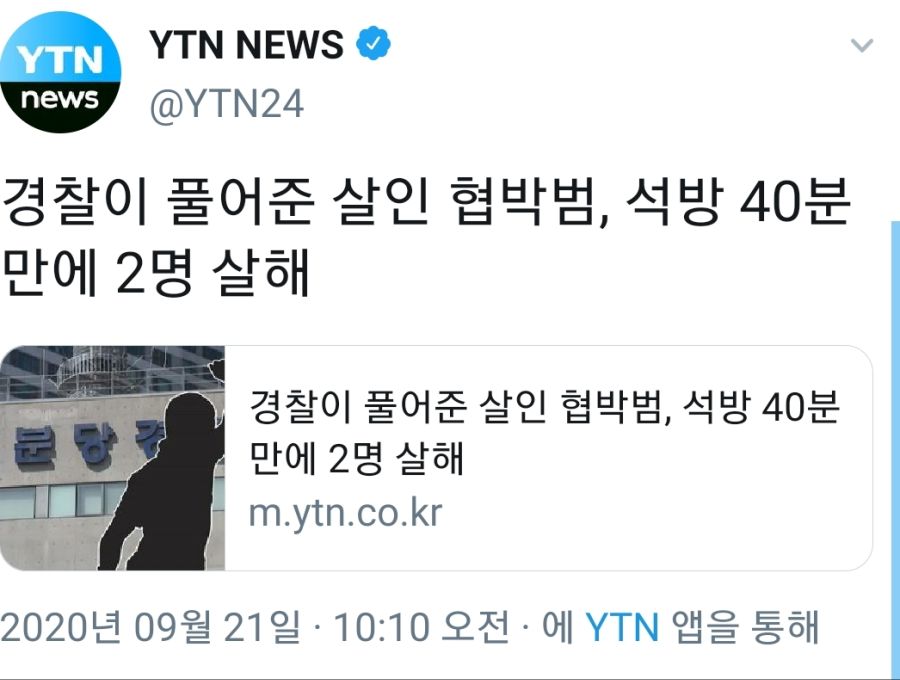 경찰이 풀어준 살인 협박범 40분만에 2명살해 | 인스티즈