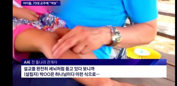 70대 교주한테 아기 낳아드리겠다 노래부르는 아이들 | 인스티즈