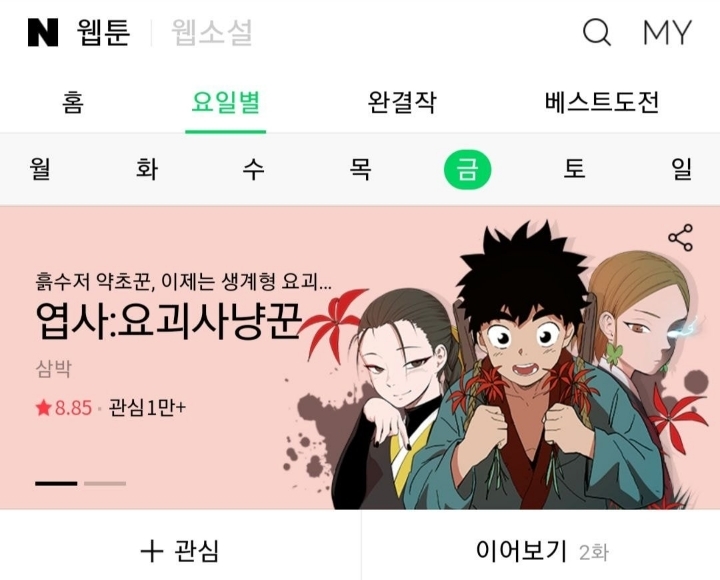 귀멸의 칼날 표절같다는 이야기 나오는 중인 네이버 신작 웹툰 | 인스티즈