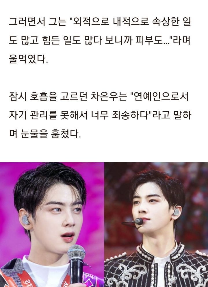 연예인인데 자기관리 못해서 죄송하다며 콘서트에서 운 차은우 | 인스티즈
