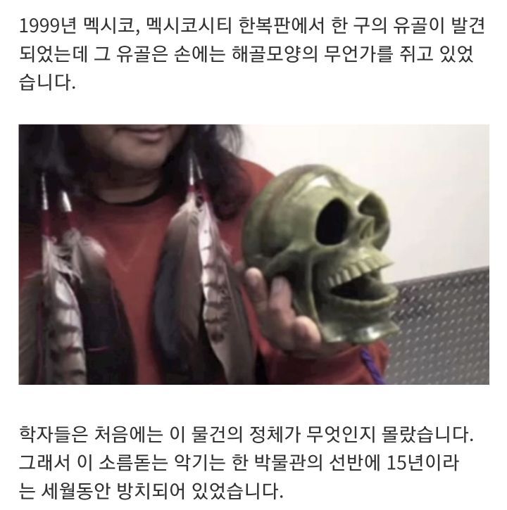 아즈텍 문명의 사람 해골로 만든 호루라기 + 실제 소리 | 인스티즈