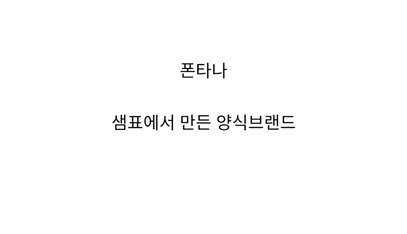 의외로 유럽 제품이 아니라는 한국 토종 브랜드.jpg | 인스티즈