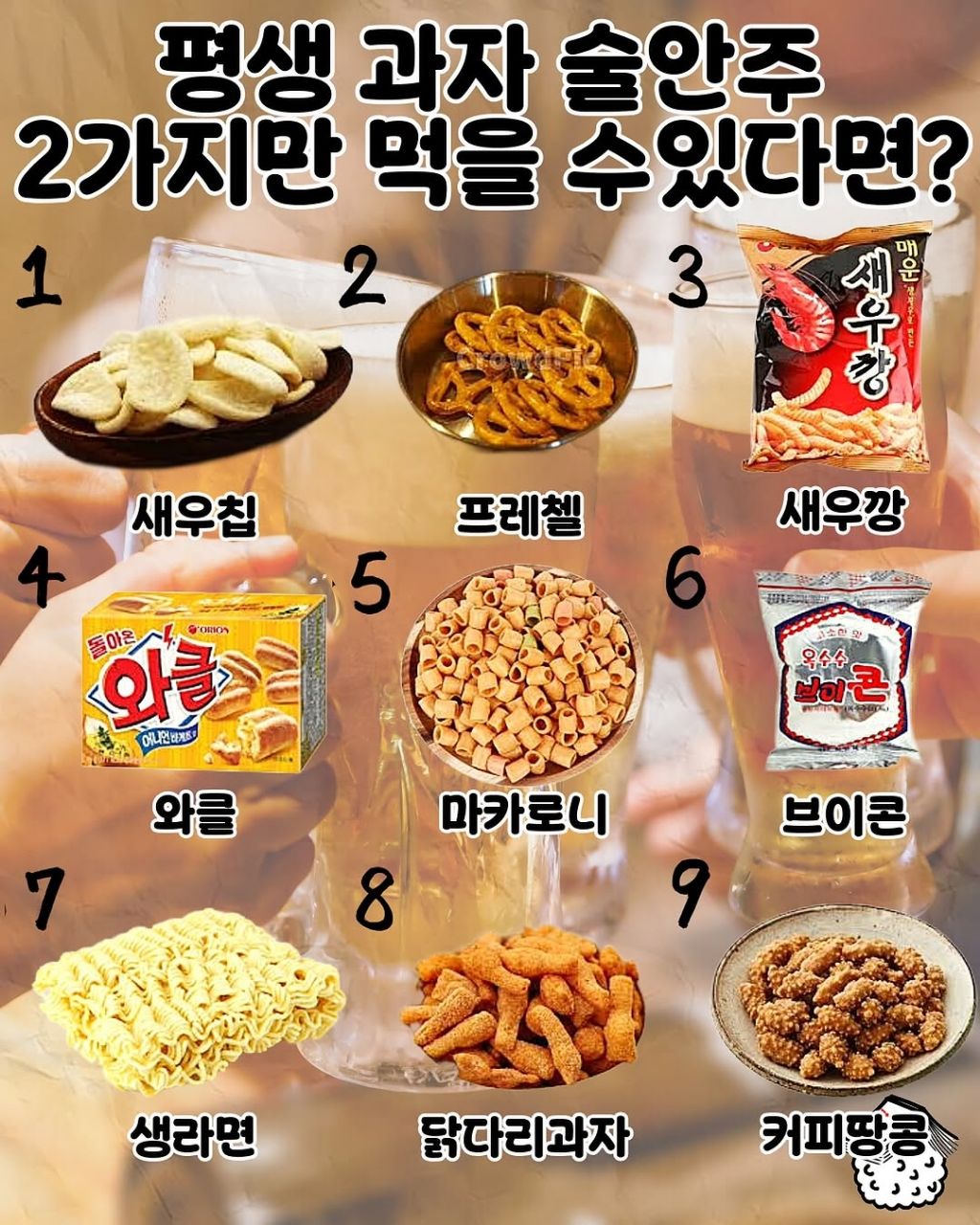 평생 과자 술안주 2가지만 먹을 수 있다면? | 인스티즈