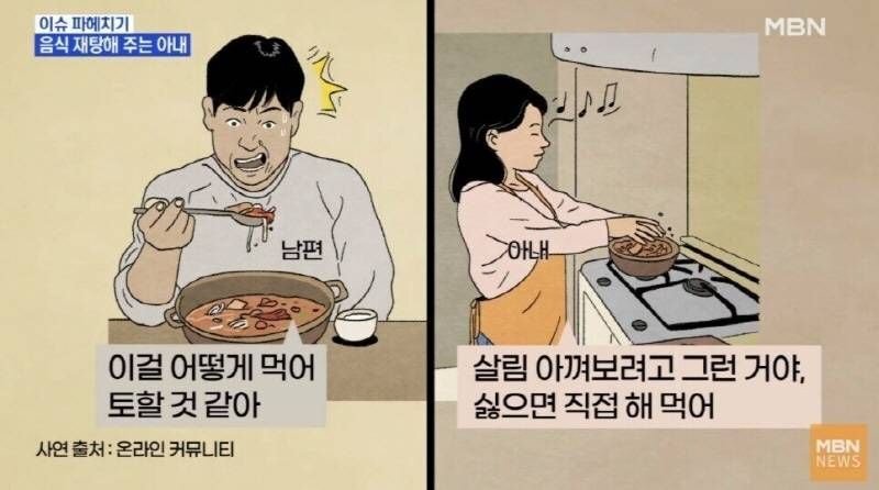 음식 재탕해 주는 아내 | 인스티즈