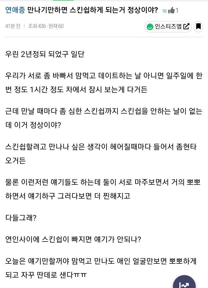 만나기만하면 스킨십하게 되는거 정상이야? | 인스티즈