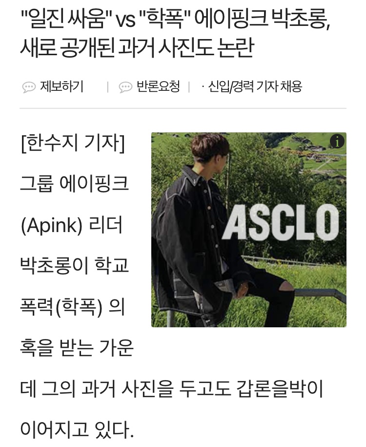 일진 싸움"vs"학폭"에이핑크 박초롱, 새로 공개된 과거 사진도 논란 | 인스티즈