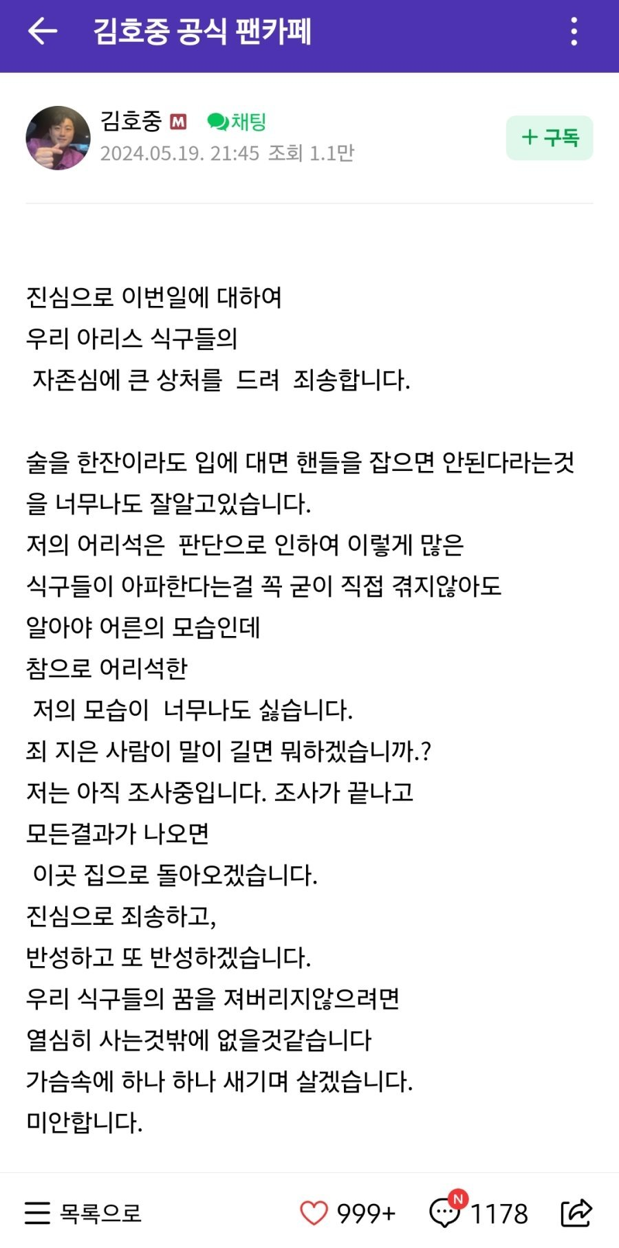 [속보] 김호중이 팬카페에 올린 입장문 | 인스티즈