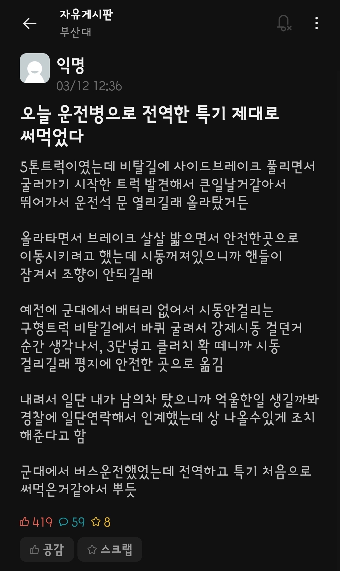 운전병 특기살려 큰 사고 막은 부산대 에타인 | 인스티즈