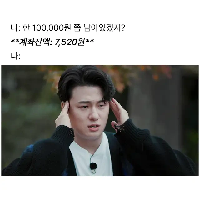 돈이 100,000원 쯤은 남아있겠지? | 인스티즈