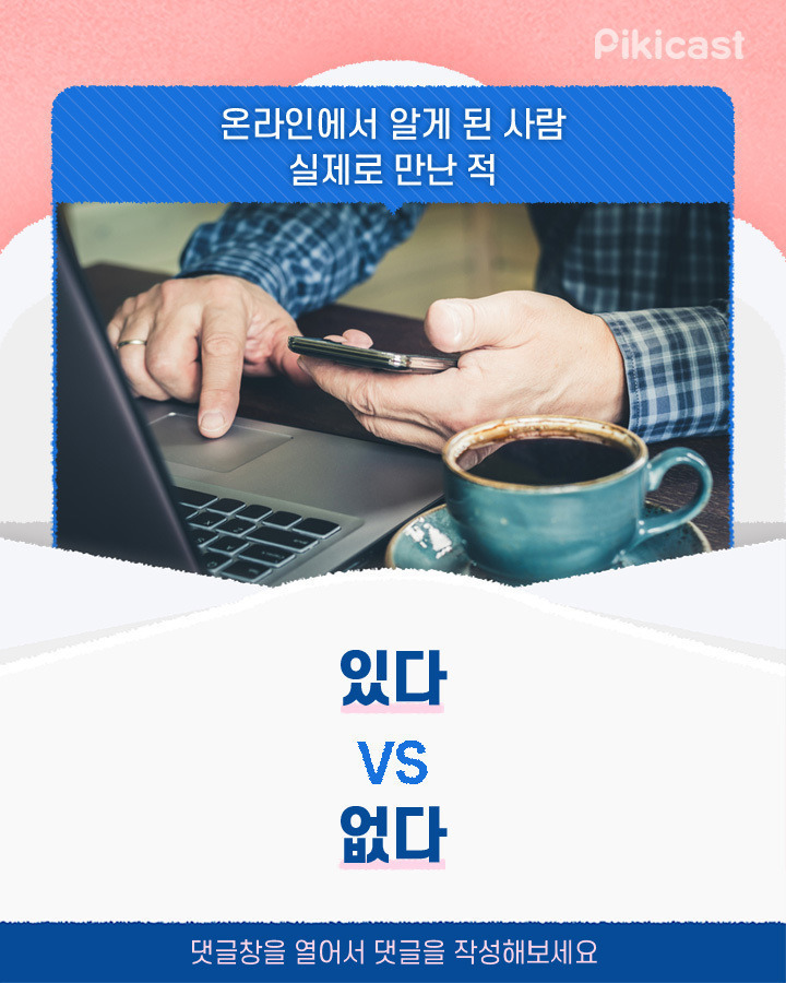 온라인에서 알게된사람 실제로 만난적 있다vs없다 | 인스티즈