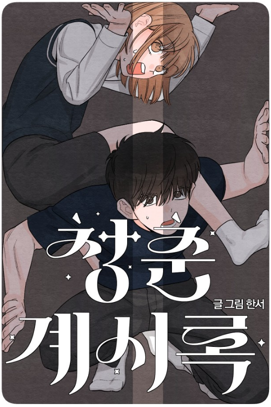 매 화, 표지 일러스트 보는 맛이 있는 로맨스 코미디 웹툰.jpg | 인스티즈