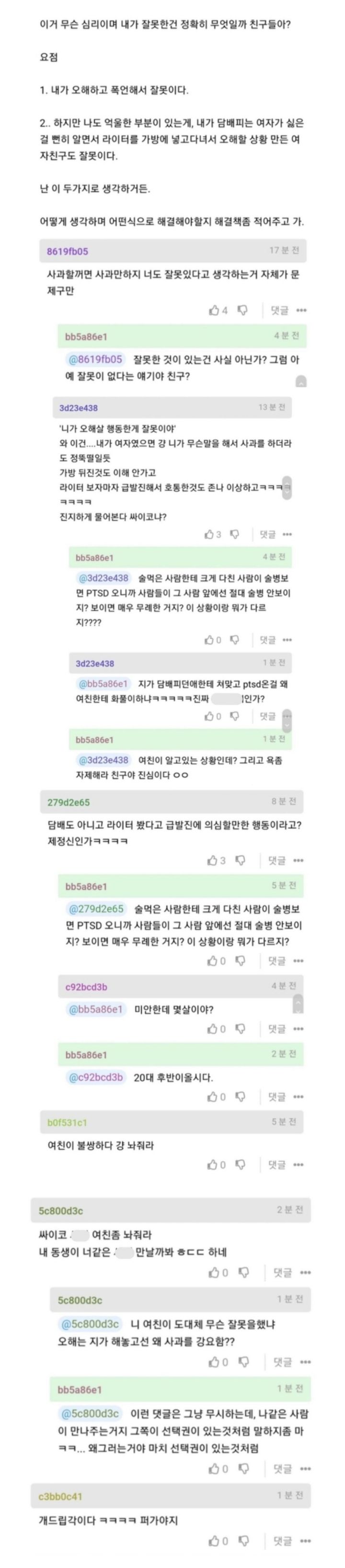 여친이 담배피는 줄 알고 호통쳐서 헤어질 위기인데 | 인스티즈