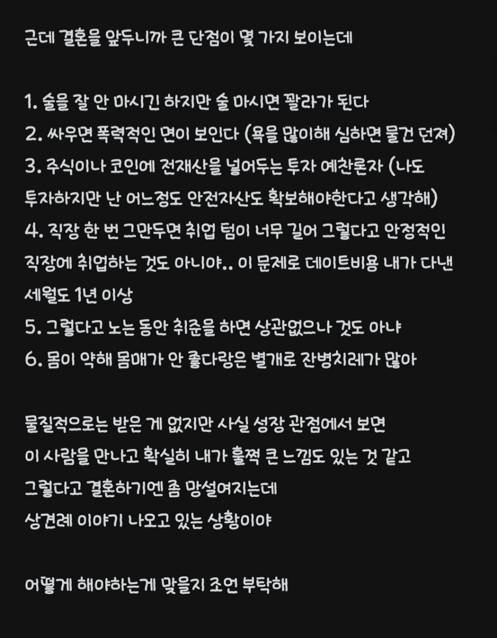 결혼이야기가 나오고나서 애인의 단점때문에 결혼 확신이 안선다는 블라인 | 인스티즈