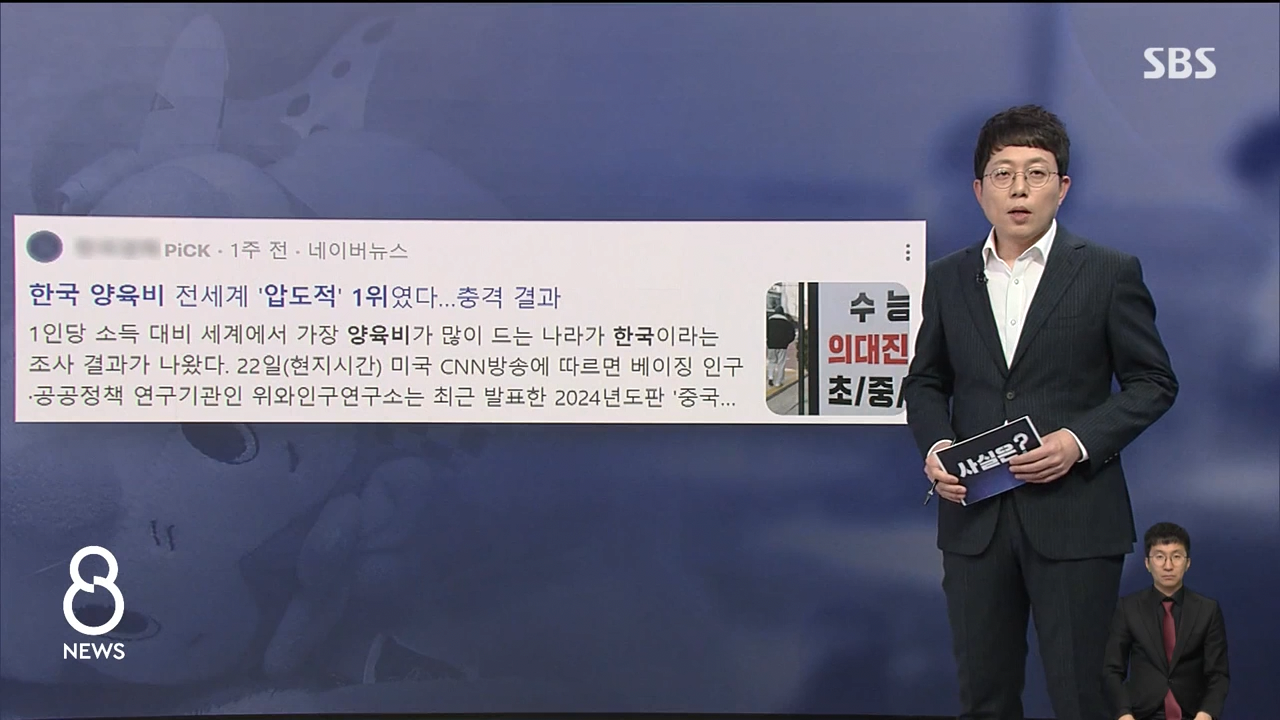 [SBS] "한국, 양육비 부담 세계 1위" 사실은 중국의 논문 조작.jpg | 인스티즈