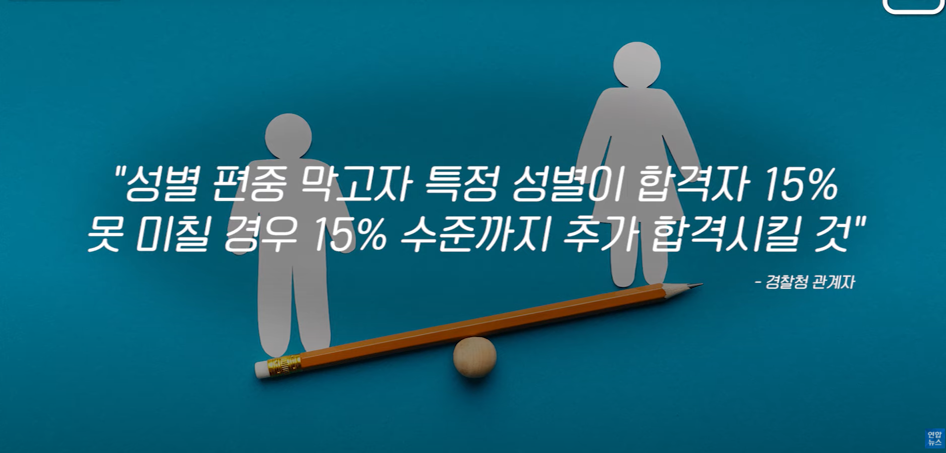 21년 6월 22일, 경찰청 남녀 차별 없는 채용을 위해 '남녀 동일 적용 체력검사 도입안'을 심의·의결 | 인스티즈