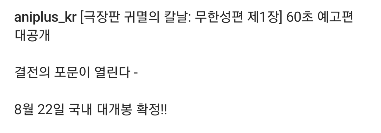 귀멸의 칼날: 무한성편 제1장 한국 8월 22일 개봉 확정.jpg | 인스티즈