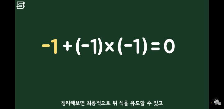 다들 -1 × -1이 왜 +1이 되는지 알고 인생을 살고 있나요 | 인스티즈