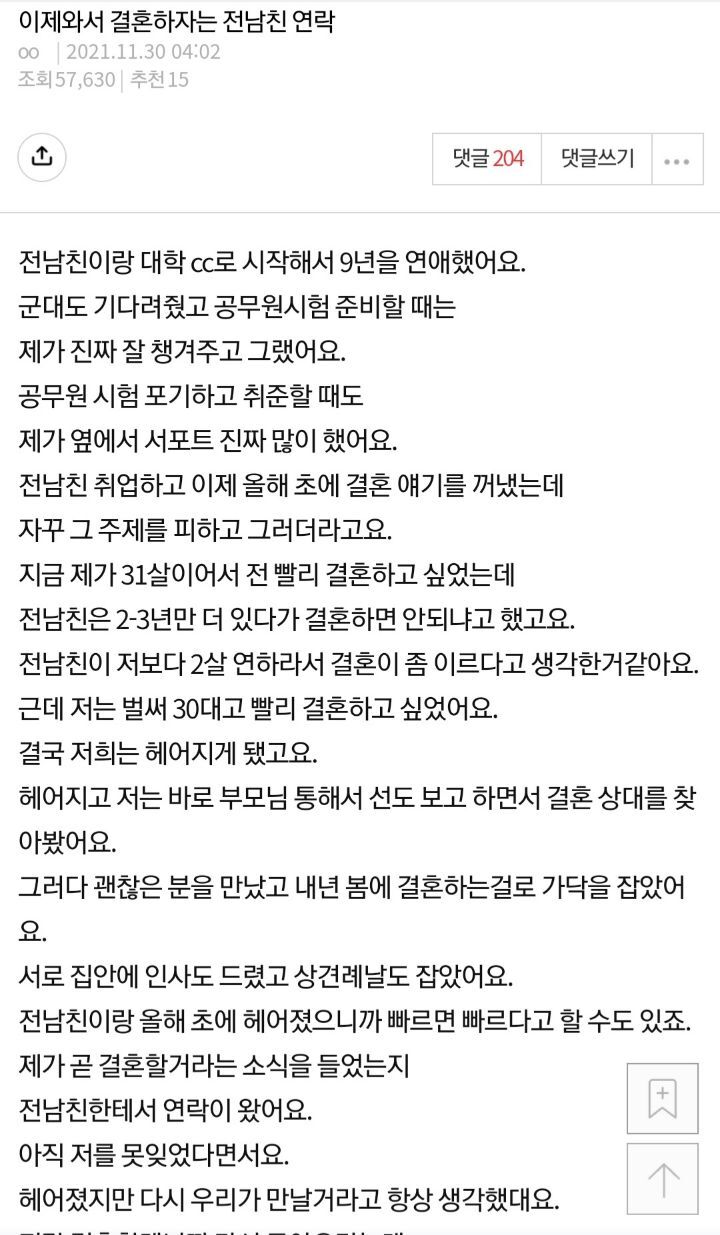 이제와서 결혼하자는 전남친 연락 | 인스티즈