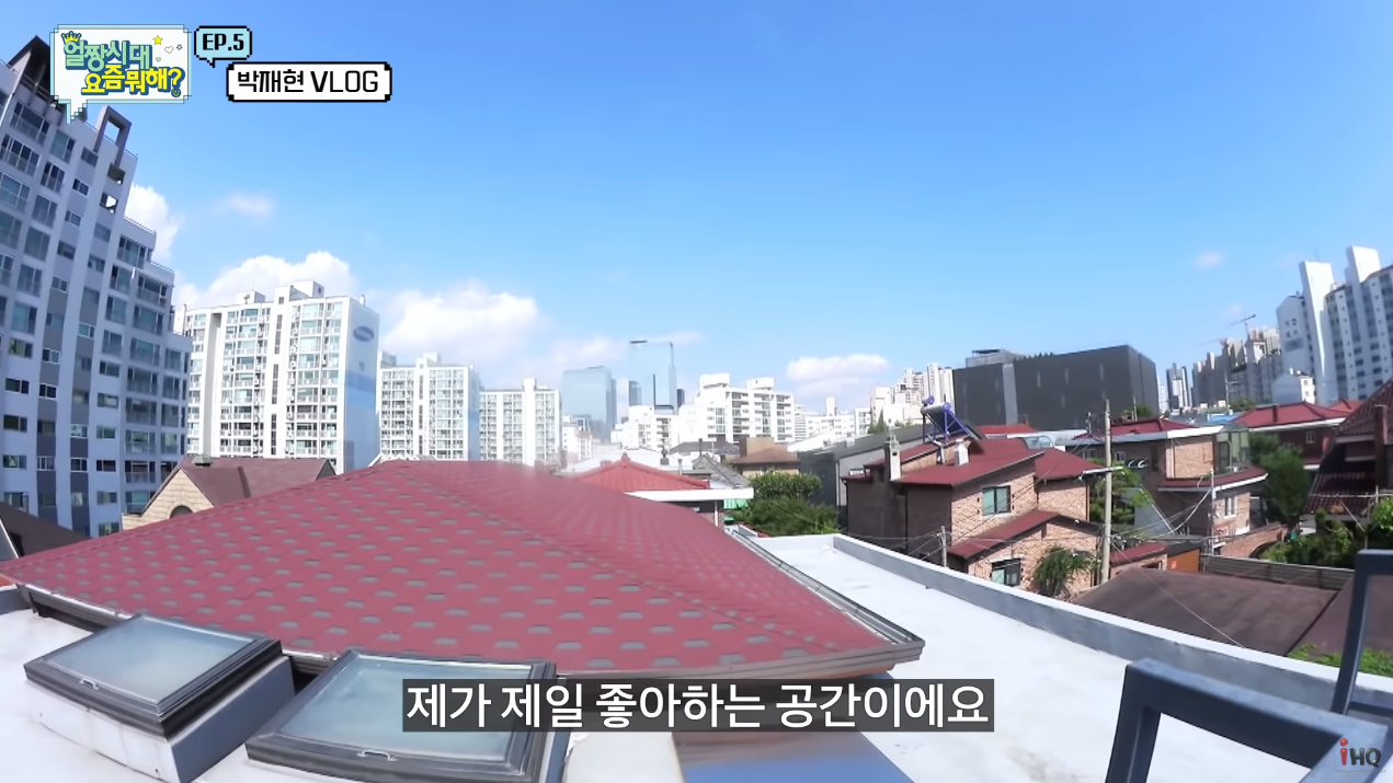 박재현 집 엄청 좋네요…ㄷㄷ | 인스티즈