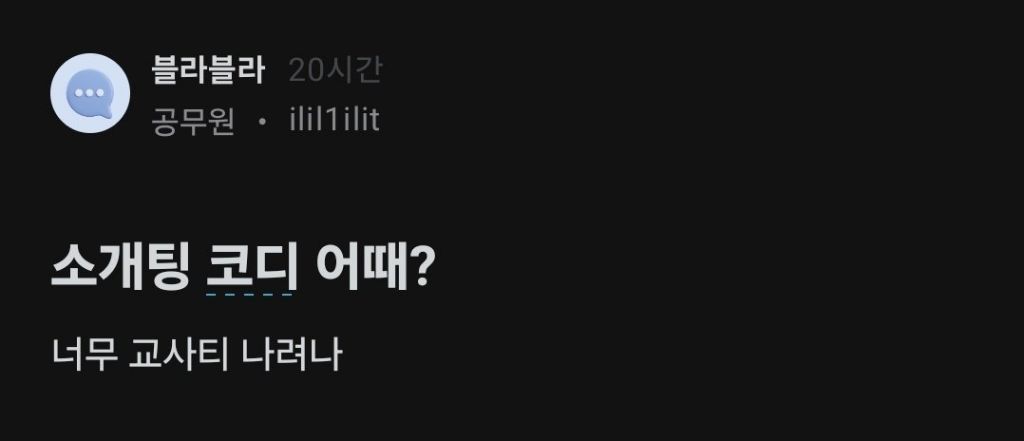 소개팅 코디 어떻냐는 블라인.jpg | 인스티즈