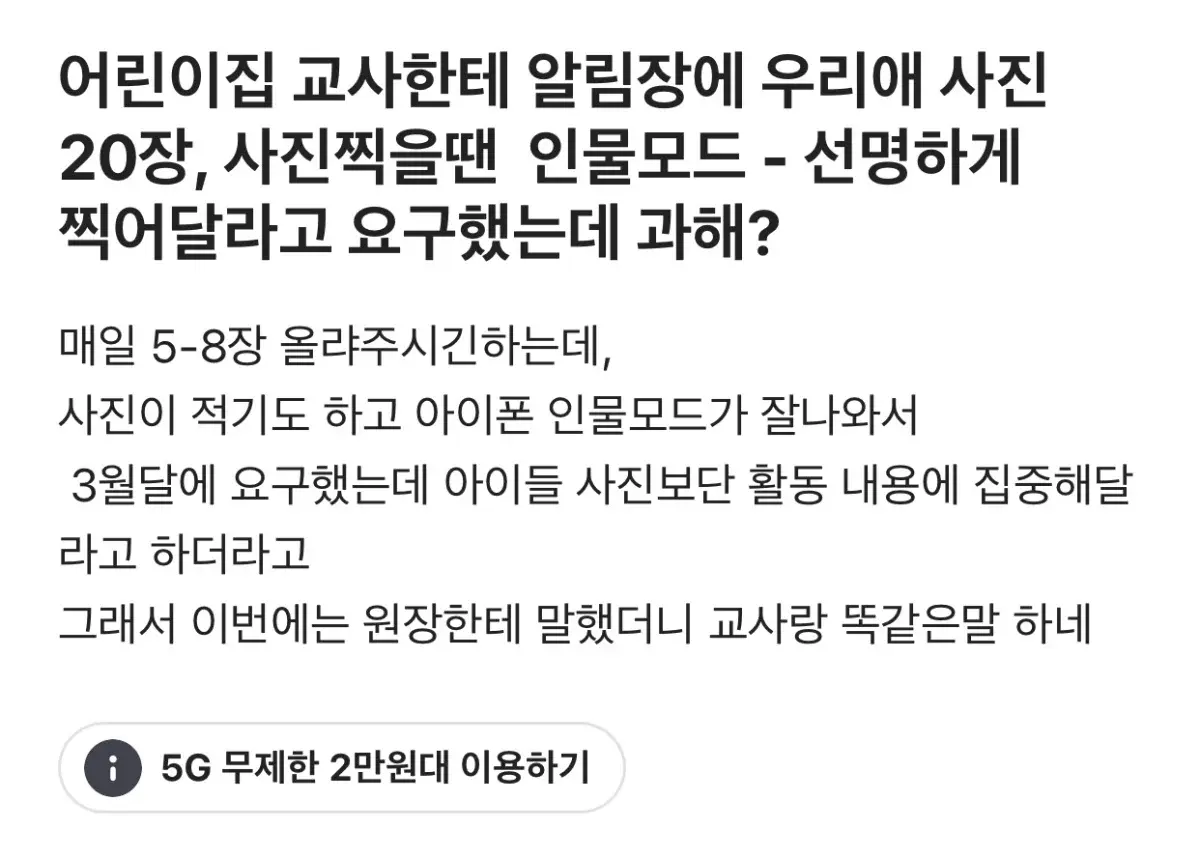 어린이집 교사한테 우리애 사진 20장, 인물모드 선명하게 찍어달라고 요구했는데 과해? | 인스티즈