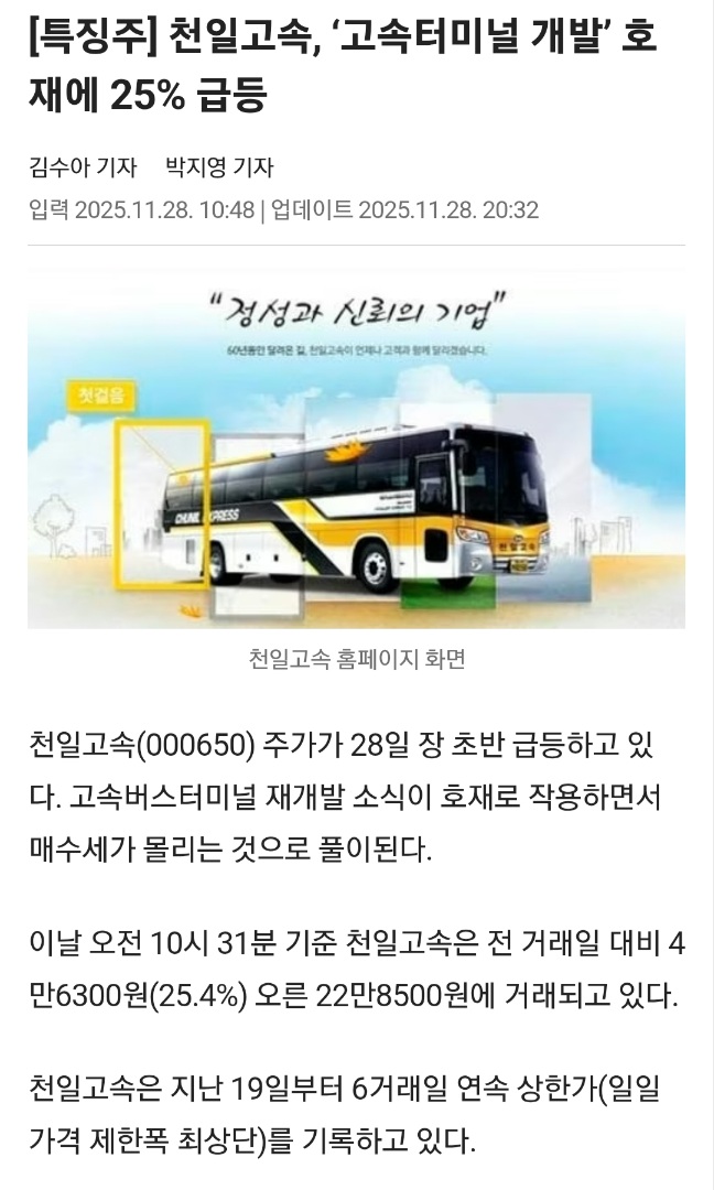 고속터미널 재개발 호재 맞은 천일고속 주식 근황 | 인스티즈