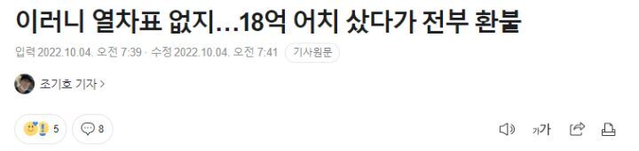 이러니 열차표 없지…18억 어치 샀다가 전부 환불 | 인스티즈