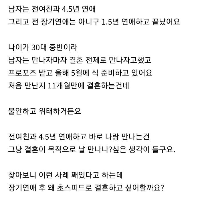 장기연애후 왜 초스피드로 결혼하고 싶어할까요? | 인스티즈