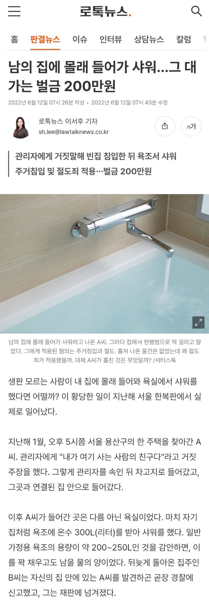 남의 집에 몰래 들어가 샤워…그 대가는 벌금 200만원 | 인스티즈