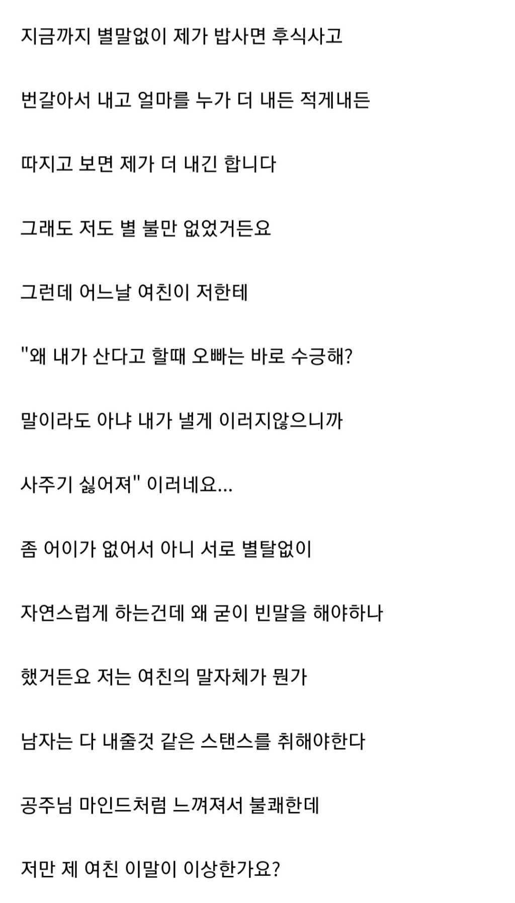 왜 내가 산다고 할때 오빠는 바로 수긍하냐는 여친 | 인스티즈