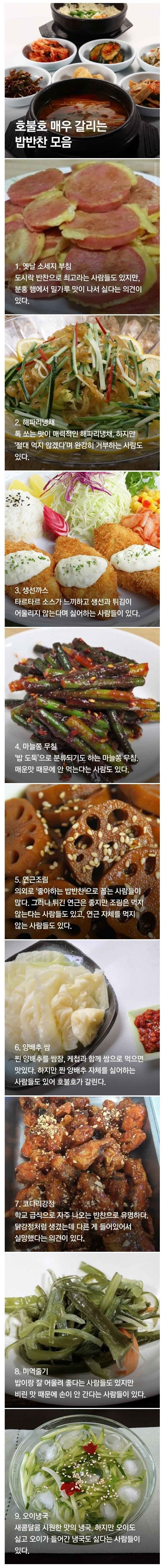 호불호 갈리는 반찬 | 인스티즈