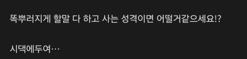결혼했는데 와이프가 할말 다하는 성격이면 어떨거 같으세요? | 인스티즈