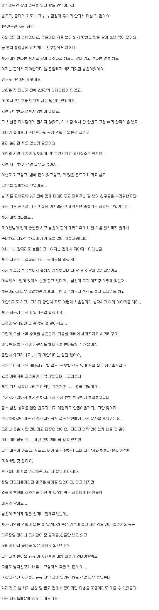남친에게 성경험사실을 고백하고 차였어요 | 인스티즈
