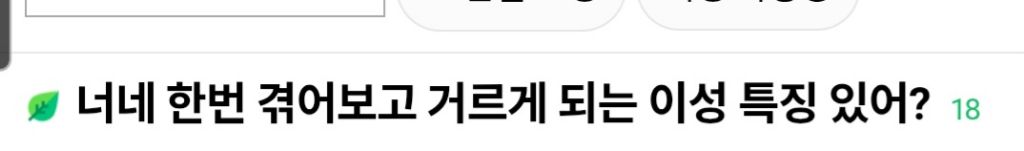 한번 겪어보고 거르게 되는 이성 특징 있어? | 인스티즈