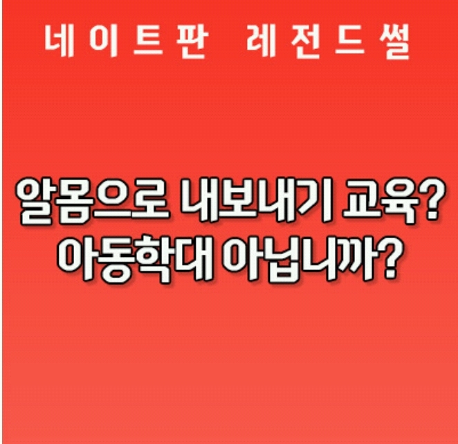 아이 훈육차원에서 알몸으로 내보내기// 아동학대 | 인스티즈