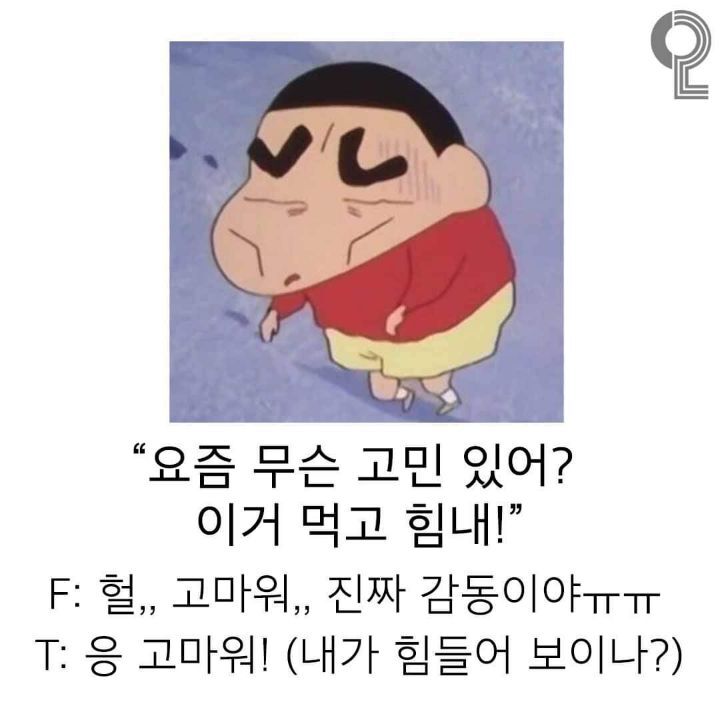상황에 따른 f와 t의차이 | 인스티즈