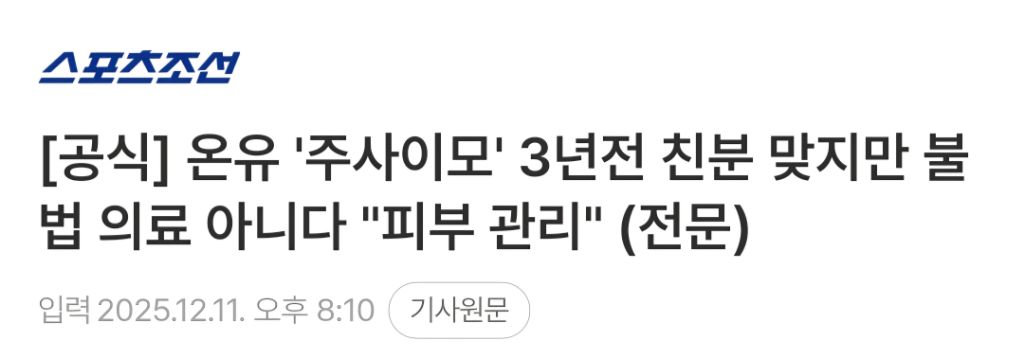 [공식] 온유 '주사이모' 3년전 친분 맞지만 불법 의료 아니다 "피부 관리" (전문) | 인스티즈