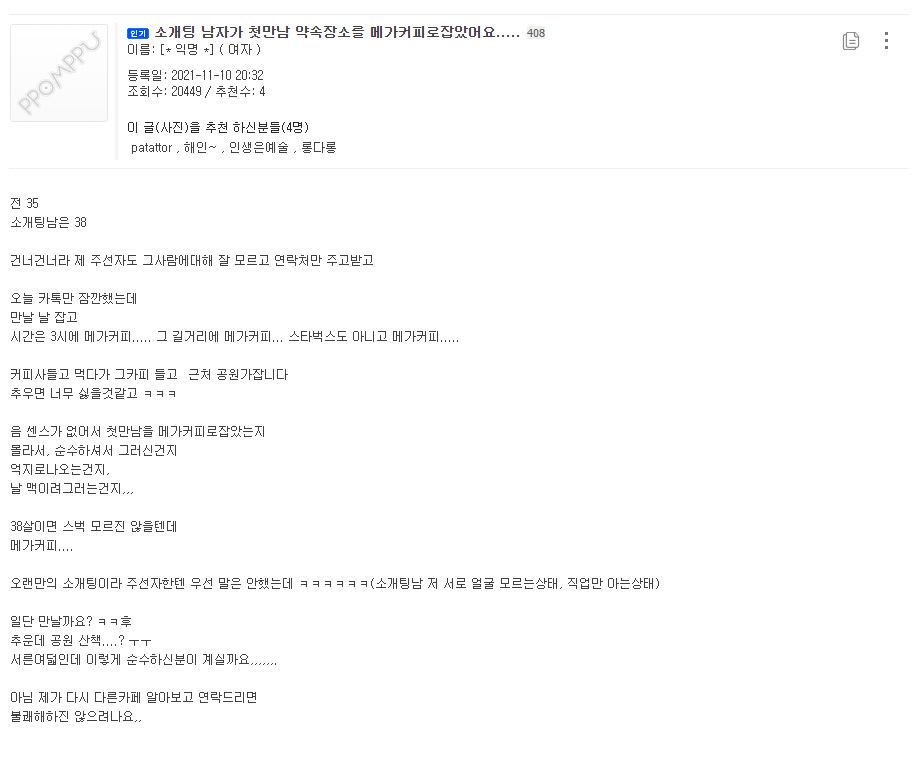 소개팅남이 첫만남 장소를 메가커피로 잡았읍니다 ㅠ | 인스티즈