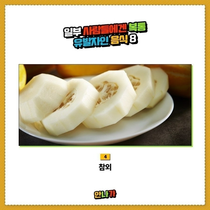 일부사람들에겐 복통 유발자인 음식 | 인스티즈