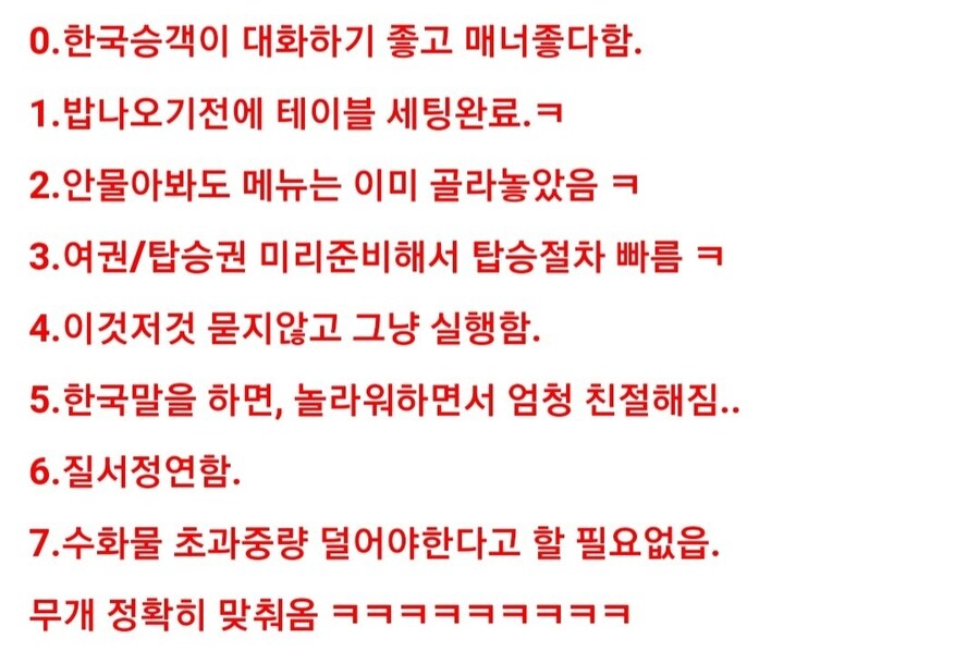 외국항공사가 말하는 한국인 특징 | 인스티즈