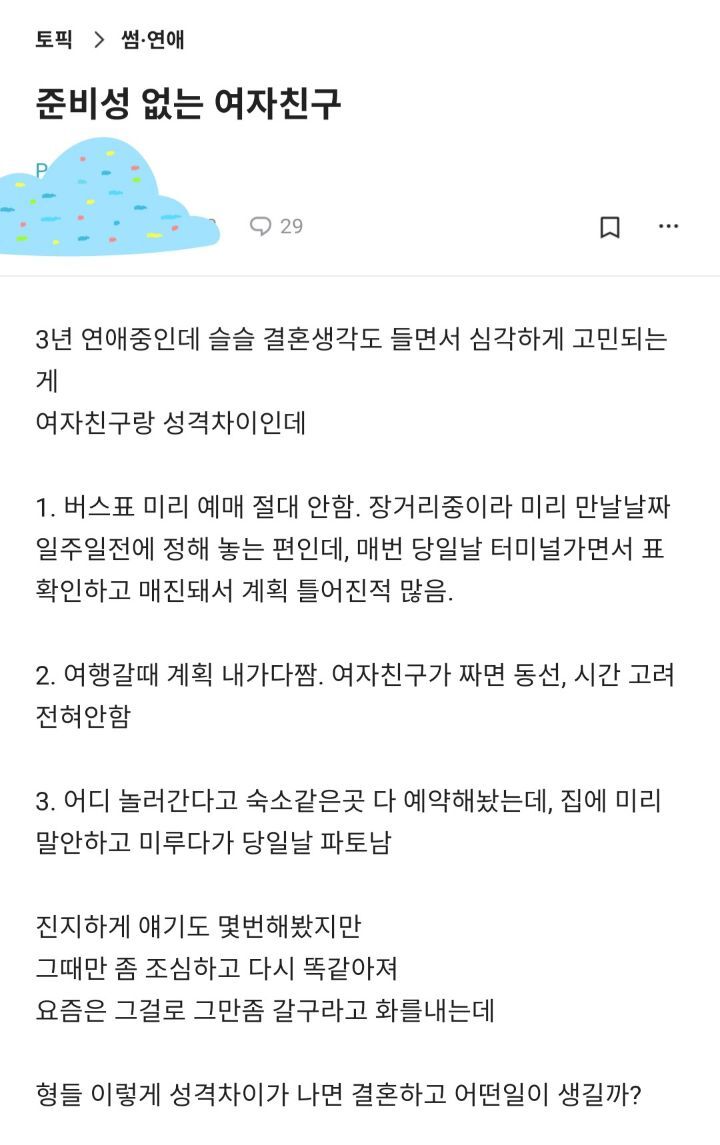 준비성 없는 여자친구 | 인스티즈