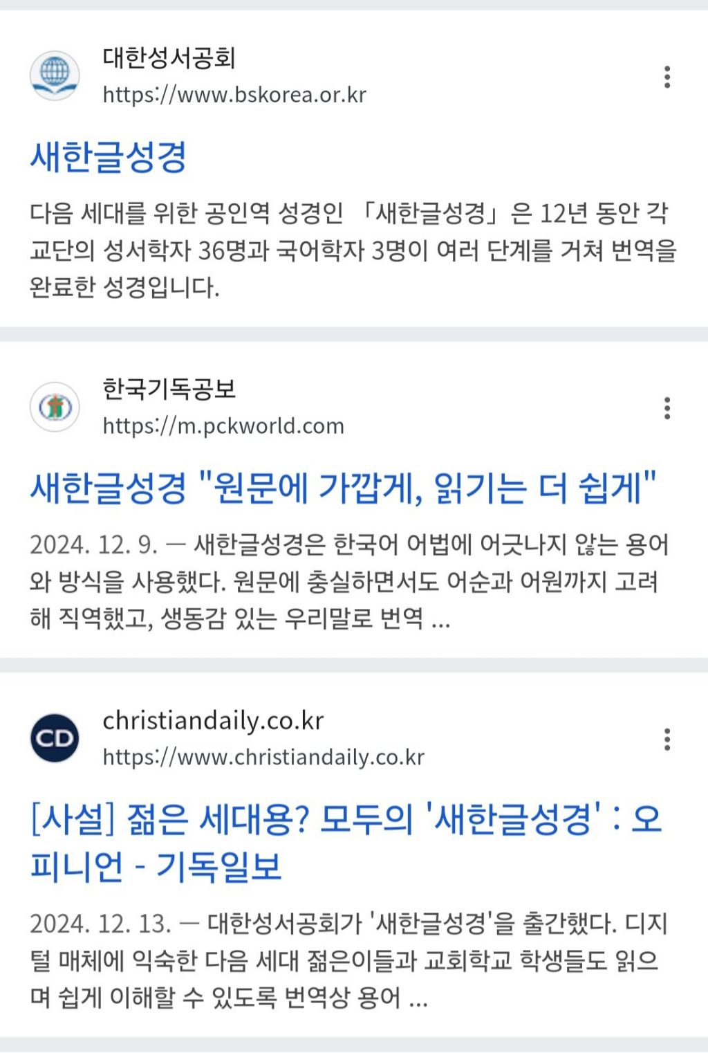최근 한국 기독교계에서 내놓은 성경 번역본.jpg | 인스티즈
