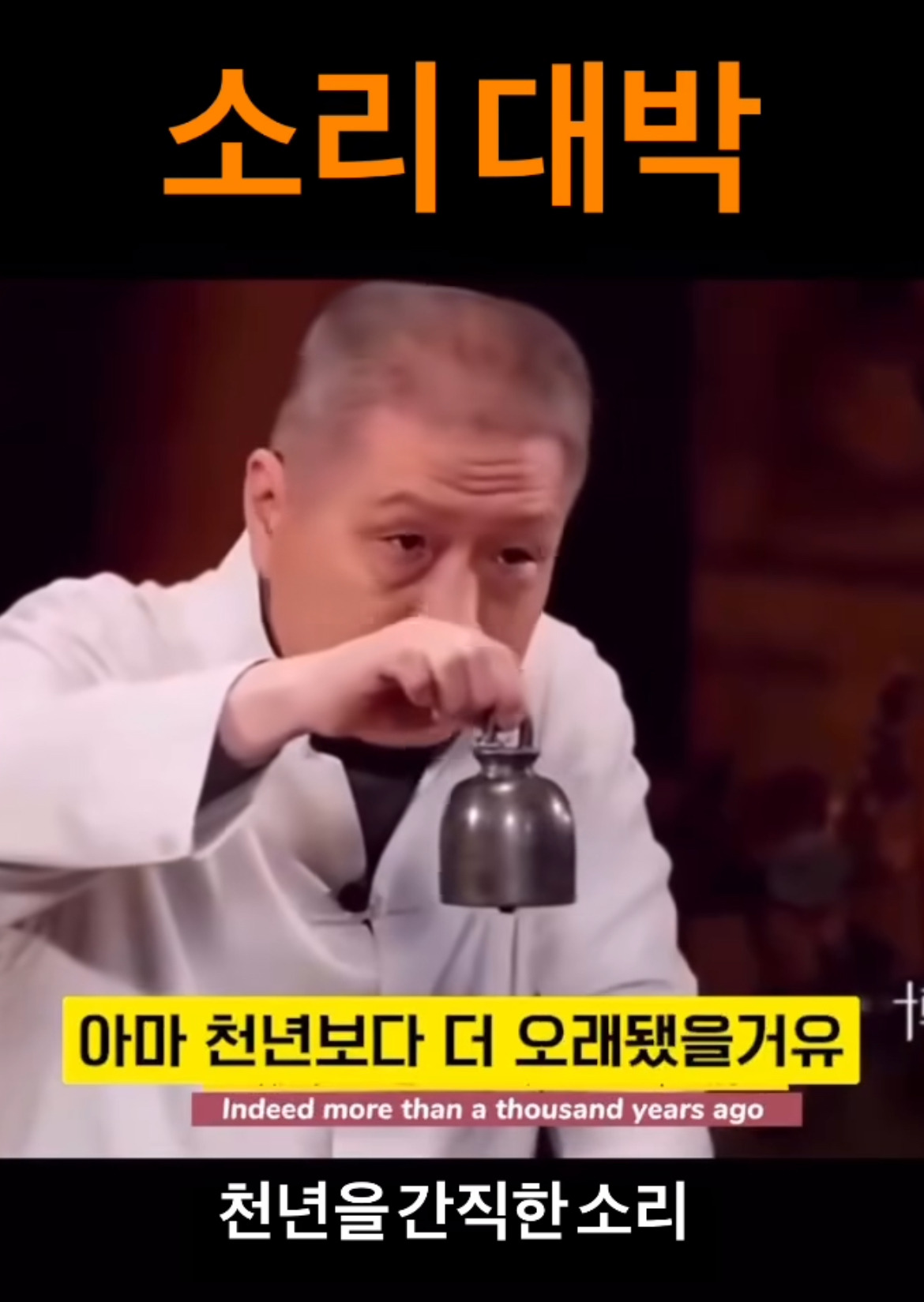 천년을 간직한 소리 - 웃긴자료 ‥‥‥‥‥、 - 도탁스 (DOTAX) 천년을 간직한 소리