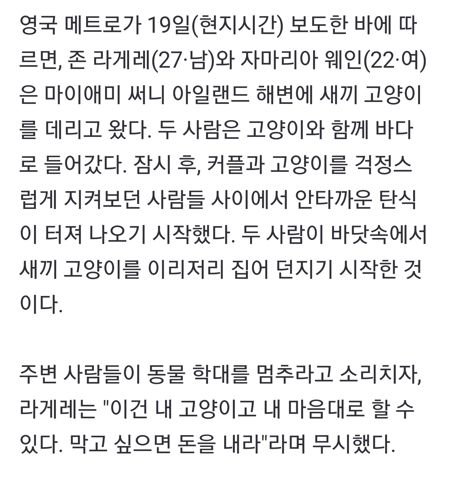 흑인 커플, 바다에서 새끼 고양이로 공놀이…"막고 싶으면 돈내라" | 인스티즈